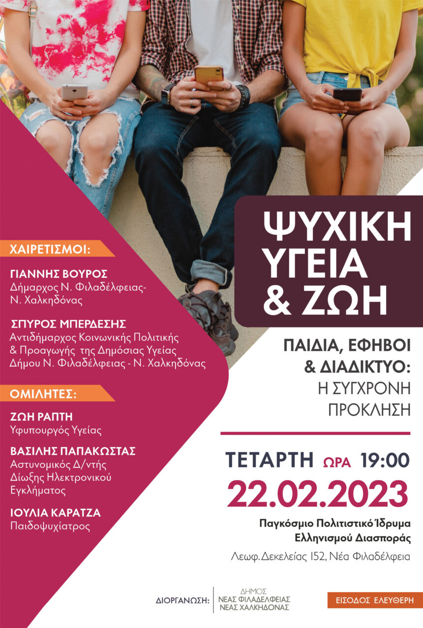Poster Psychikh Ygeia (1)