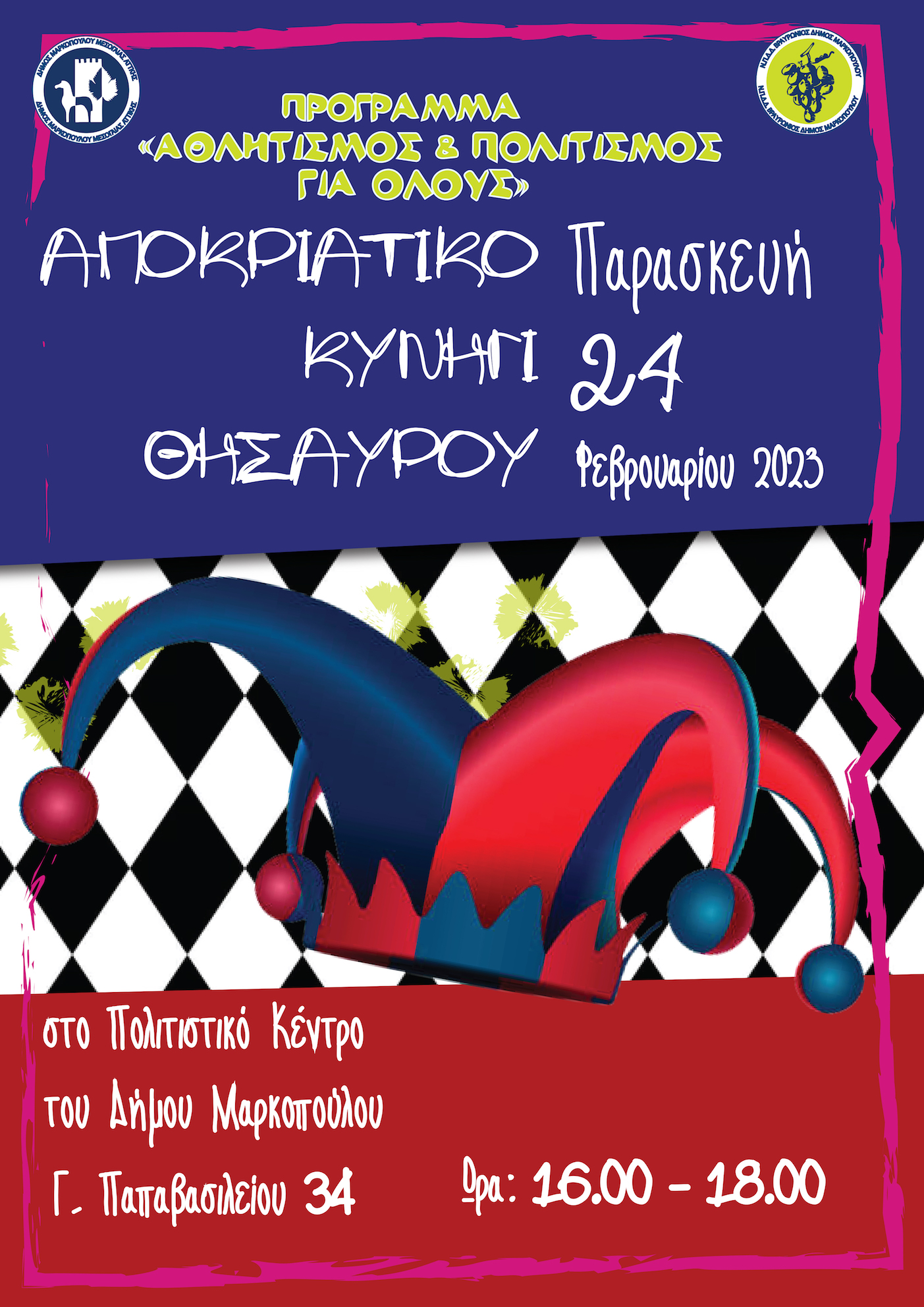 κυνηγι θησαυρου