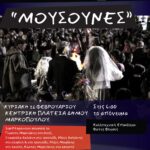 Για 3η χρονιά αναβιώνει το έθιμο «Μουσούνες» στον Δήμο Μαρκοπούλου Μεσογαίας