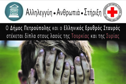 Συγκέντρωση Ανθρωπιστικής Βοήθειας