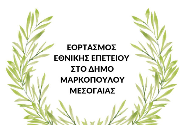25η Μαρτίου