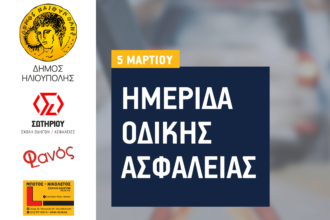 ΑΦΙΣΑ ΗΜΕΡΙΔΑ ΟΔΙΚΗΣ ΑΣΦΑΛΕΙΑΣ