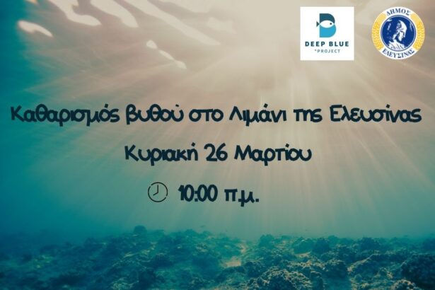 Καθαρισμός βυθού στο Λιμάνι της Ελευσίνας