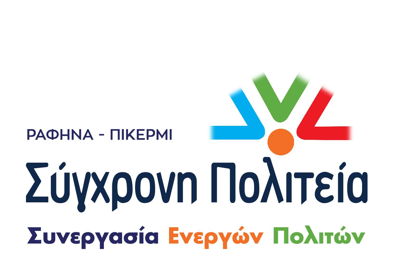 Logo Sygxronh Politeia Final