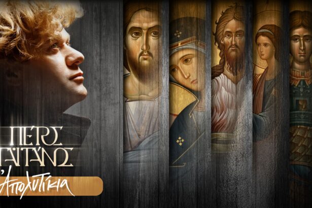 Gaitanos Apolytikiaytc Geniko2