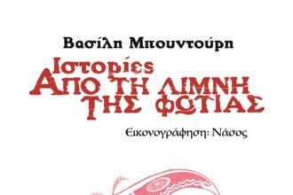 Ιστορίες απ' τη λίμνη της φωτιάς Βασίλης Μπουντούρης