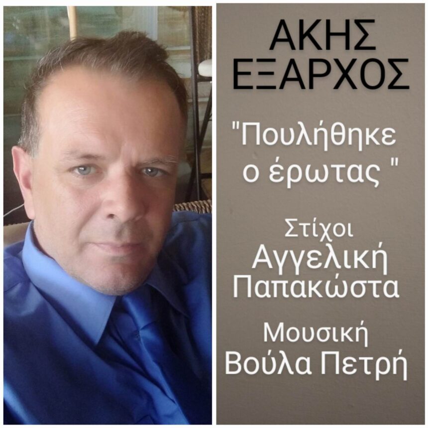 Άκης Εξαρχος Πουλήθηκε ο Έρωταςcover 1