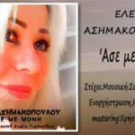 Ελένη Ασημακοπούλου «Άσε με μόνη »cover 2