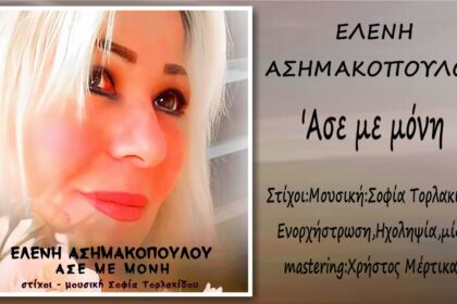 Ελένη Ασημακοπούλου «Άσε με μόνη »cover 2