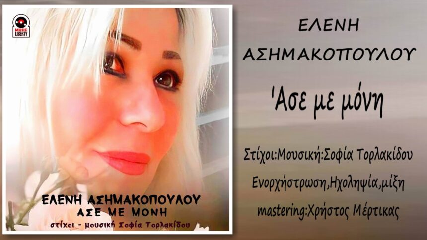 Ελένη Ασημακοπούλου «Άσε με μόνη »cover 2