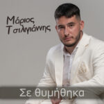 Marios Tsiligiannis Se Thimithika Digital Single Web Cover