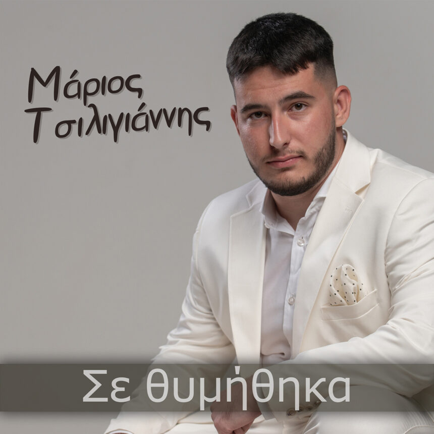 Marios Tsiligiannis Se Thimithika Digital Single Web Cover