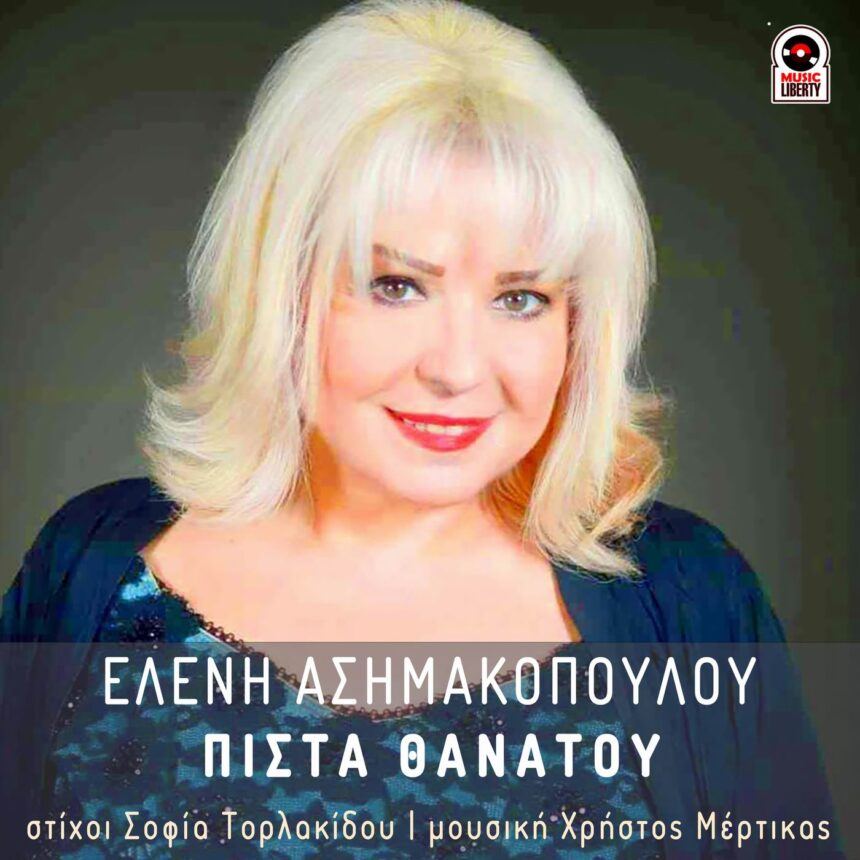 Ελένη Ασημακοπούλου «Πίστα Θανάτου»cover 1