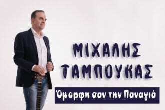 Μιχάλης Ταμπούκας «Όμορφη σαν την Παναγιά»cover 1