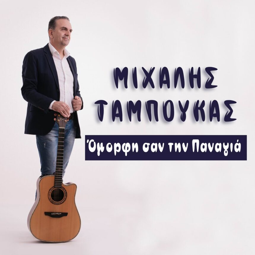 Μιχάλης Ταμπούκας «Όμορφη σαν την Παναγιά»cover 1