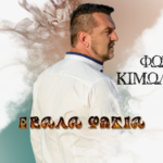 Φώτης Κιμωλιάτης «Έβαλα Φωτιά»cover 3