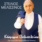 Στέλιος Μελισσινός «Κόσμημα Πολυτελείας»cover 1