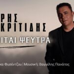 Χάρης Ακριτίδης «Ζητείται Ψεύτρα»cover 2