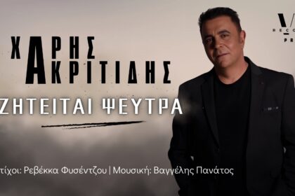 Χάρης Ακριτίδης «Ζητείται Ψεύτρα»cover 2