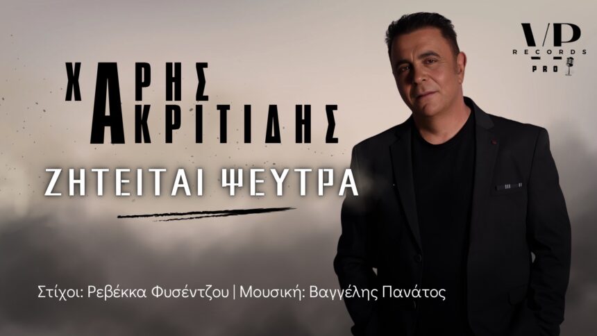 Χάρης Ακριτίδης «Ζητείται Ψεύτρα»cover 2