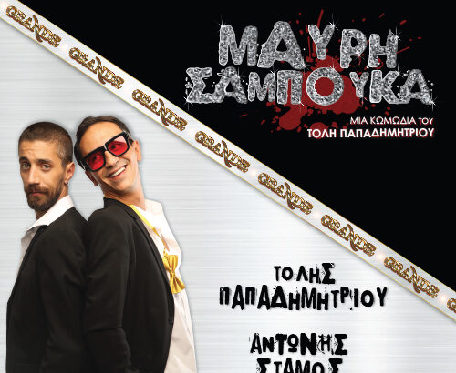 Mayrh Sabouka More Grande Aristoteleio