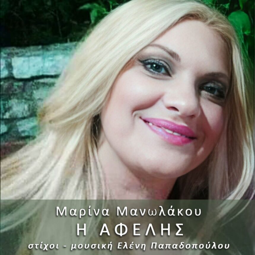 Μαρίνα Μανωλάκου « Η Αφελής » Cover 1