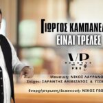 Giorgos Kampanelis Einai Treles Social Post