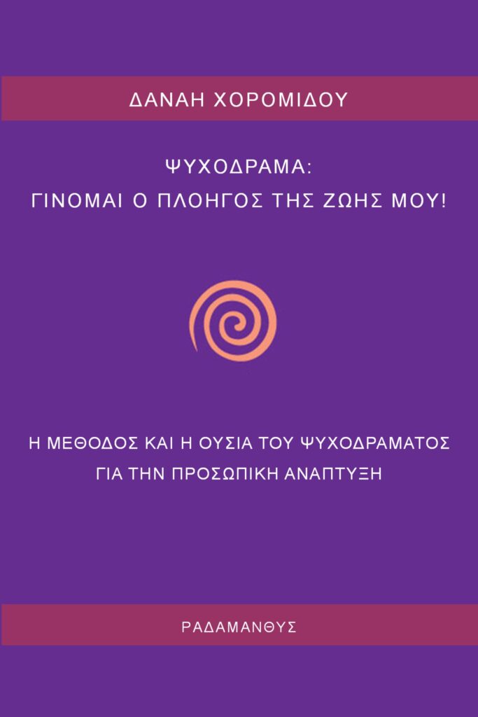 Ψυχόδραμα