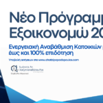 Νέο Πρόγραμμα Εξοικονομώ 2025 Τεχνικό Γραφείο Ιωάννης Χατζηπαπαδόπουλος και Συνεργάτες