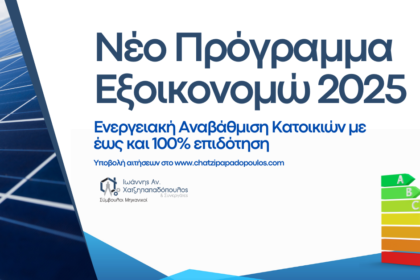 Νέο Πρόγραμμα Εξοικονομώ 2025 Τεχνικό Γραφείο Ιωάννης Χατζηπαπαδόπουλος και Συνεργάτες