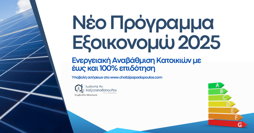 Νέο Πρόγραμμα Εξοικονομώ 2025 Τεχνικό Γραφείο Ιωάννης Χατζηπαπαδόπουλος και Συνεργάτες