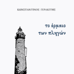 ΤΟ ΕΡΜΑΙΟ ΤΩΝ ΠΛΗΓΩΝ εξώφυλλο
