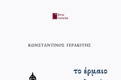 ΤΟ ΕΡΜΑΙΟ ΤΩΝ ΠΛΗΓΩΝ εξώφυλλο