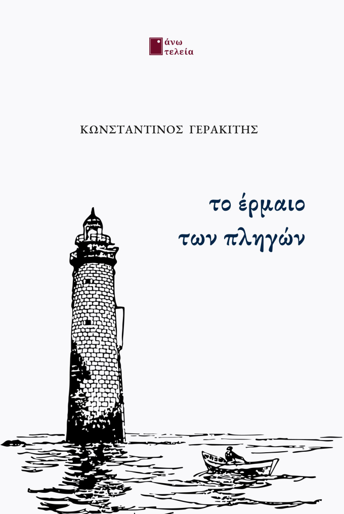 ΤΟ ΕΡΜΑΙΟ ΤΩΝ ΠΛΗΓΩΝ εξώφυλλο